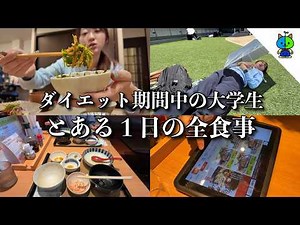 Momo Eats🍴A Day in the Life of a College Sophomore🌞During My Diet🍚From Waking Up to Going to Bed!...