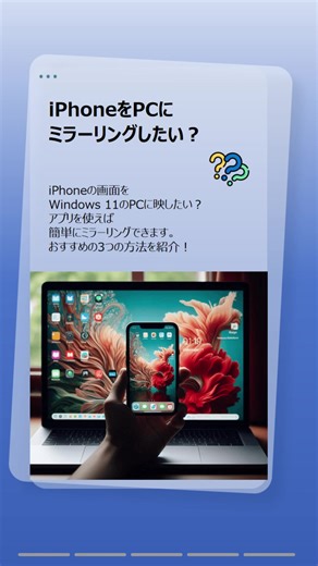 iPhoneをPCにミラーリングする方法3選