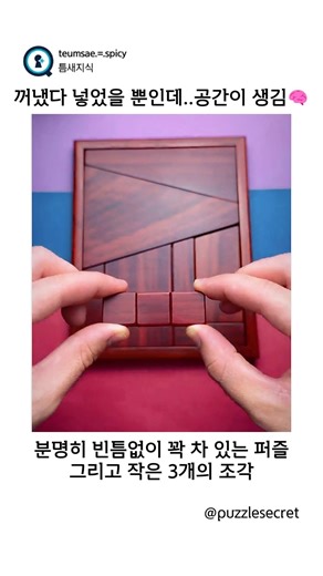 꺼냈다 넣었을 뿐인데..공간이 생김🧠 (puzzlesecret)