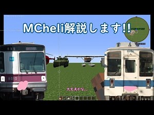 [マイクラmod]MCheliの解説実況!!