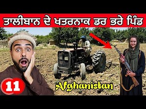Village Life in Afghanistan | ਤਾਲੀਬਾਨ ਦੇ ਖਤਰਨਾਕ ਸੋਹਣੇ ਪਿੰਡ