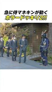 急に侍マネキンが動き出すドッキリが超怖すぎる...w