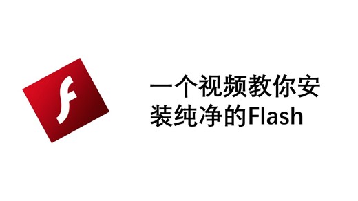 PPT无法播放Flash?别慌，教你安装纯净的Flash插件