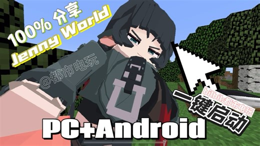 Jenny 整合 最新！！「学习MOD」附保姆级教程 珍妮新角色-无与伦比Jayjaychou-默认收藏夹-哔哩哔哩视频