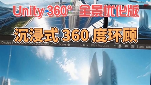 Unity 360° 全景优化版｜沉浸式 360° 环顾体验！