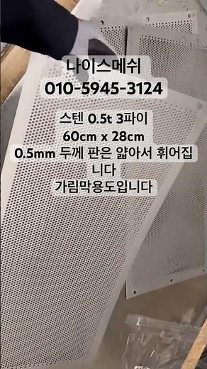 #스텐타공판 #스텐철망 #인테리어 #타공판제작 #가림막 #타공판보드 sus304 0.5t 3파이 x 5p 60각 타공판 환기구 가림막입니다