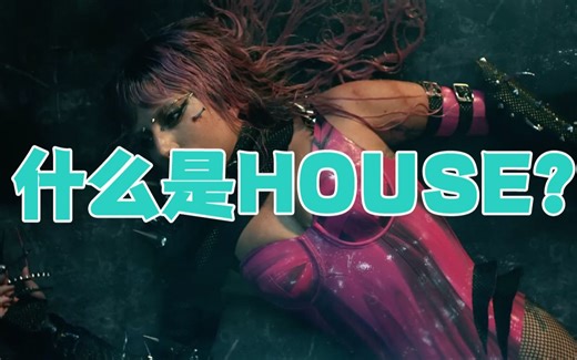 从俱乐部走出来的音乐House到底是什么？