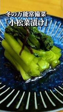 [Winter Versatile Side Dish] Komatsuna Pickled Recipe! Great for preventing colds too! #shorts #p...