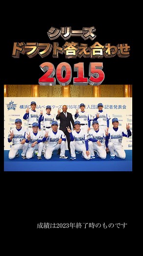2015年横浜DeNAベイスターズのドラフトを振り返ります。#プロ野球 #ドラフ会議 #ドラフト答え合わせ #1軍出場無し #プロ野球選手 #プロ野球ファンと繋がりたい #プロ野球好き