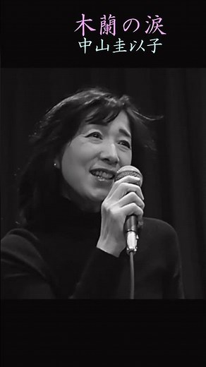 中山圭以子 ー 木蘭の涙【Mokuren no namida】 1993年 平成5年 #スターダスト☆レビュー #柿沼清史 #根本要