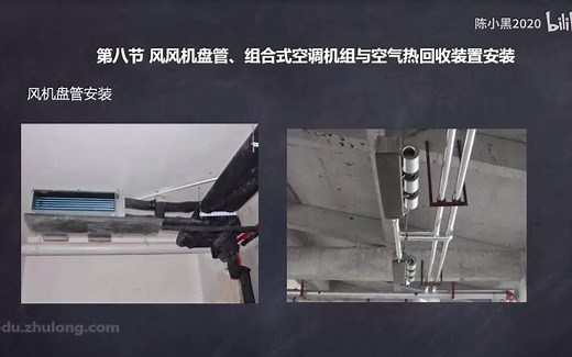 【暖通空调安装施工技术】8.风机盘管、组合式空调机组与空气热回收装置安装