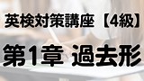 Sally先生の英検®対策講座 4級編 第1章 過去形 | Chapter14 演習1