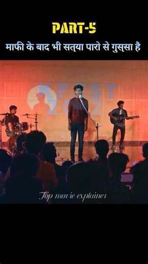 part-5(माफी के बाद भी सत्या पारो से गुस्सा है)😤#shorts #movieexplained