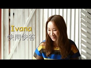 王菀之 快問快答