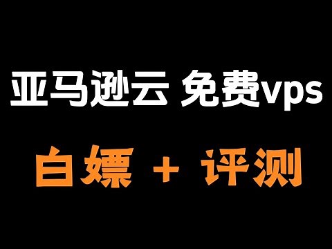 【免费VPS推荐】AWS云服务器申请教程+性能评测【新手必看】