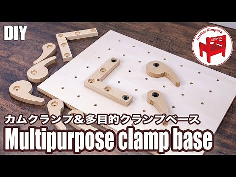 【DIY】材料を横から押さえる便利治具！カムクランプ＆多目的クランプベースの作り方／How to make a Cam clamp & Multipurpose clamp base