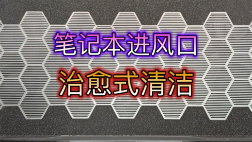 轻松解决笔记本进风口积灰