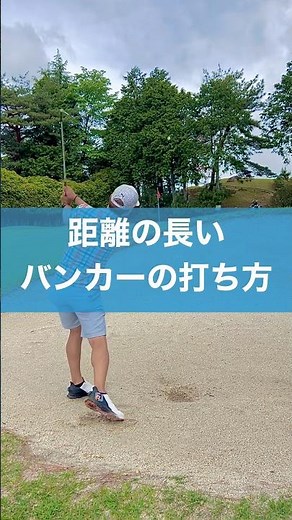 SWでの距離の長いバンカーの打ち方 #スイング #ゴルフ #バンカー