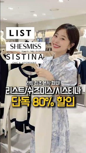 라방 최초 본사 단독 협업 !! 백화점 브랜드 리스트, 쉬즈미스, 시스티나 단 하루 -80% 할인?! 프로필링크 누르시면 라방 알림 보내드려요 ♡