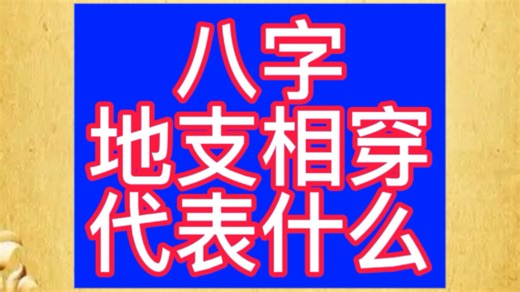 八字地支相穿代表什么