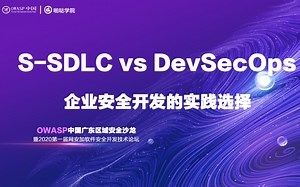 直播回放 | S-SDLC vs DevSecOps——企业安全开发的实践选择 | OWASP中国广东区域安全沙龙暨2020网安加学院软件安全开发技术论坛