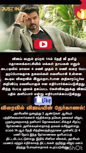 விரைவில் விஜய் நேர்காணல்!மக்கள் நாயகன் என்னும் தலைப்பில் 4மணி முதல்8மணி வரை பேட்டி.. 😱😮💥