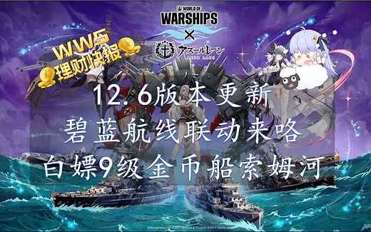 【wws理财快报】12.6更新解读：碧蓝航线联动、西班牙巡洋舰、辅助航母、新研发局船、白嫖9金驱逐、海战棋
