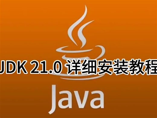 【实用软件】JDK 21.0下载附加安装教程