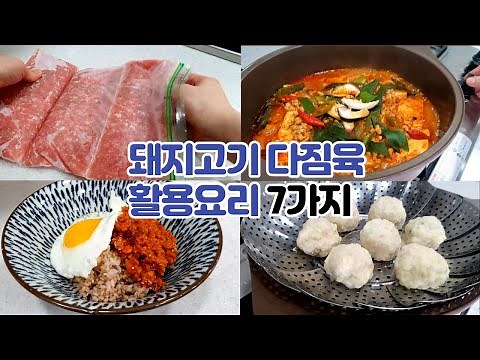돼지고기 다짐육 활용한 7가지 요리 모음
