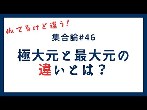 Set Theory Lesson 46: What is the difference between a maximal element and a greatest element?