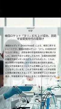 韓国ロケット「ヌリ」打ち上げ成功、民間宇宙開発時代の幕開け｜Korea Herald｜2025/11/27｜科学