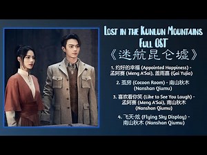 Lost in the Kunlun Mountains Full OST《迷航昆仑墟》歌曲合集