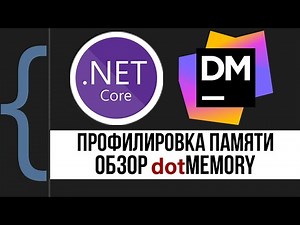 Профилировка памяти. Обзор dotMemory