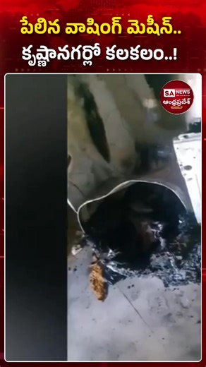 A Samsung washing machine exploded in Krishna Nagar, the capital of Telangana, Hyderabad, causing panic in the locality. The accident occurred this morning with a loud noise in a residence near the Jain Temple. A major accident was averted as no one was near the machine at the time of the explosion. It is reported that the incident caused minor damage to the belongings in the house. Experts believe that a short circuit or a technical fault may have caused the explosion. Officials suggest that th