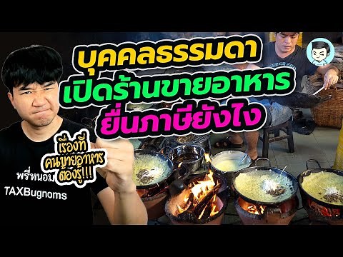 คนธรรมดา เปิดร้านขายอาหาร เครื่องดื่ม ยื่นและเสียภาษียังไง ? | ยื่นภาษีด้วยตัวเอง Ep.22
