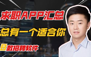 8款求职招聘软件优缺点分析，总有一款适合你，点赞收藏以备不时之需