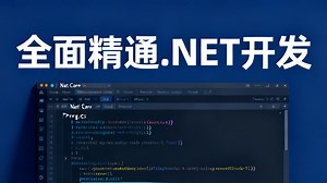 全面精通.NET 开发：从入门到进阶实战教程，附实战项目从需求分析到部署上线全流程演练，助力快速掌握高薪开发必备技能