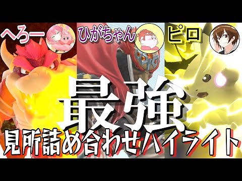 【スマブラSP】3on3大会で最強魔王２人と優勝狙ってみた【ピロピカチュウ/ひがちゃんガノン/へろークッパ】