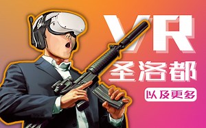 【Mega会玩】圣洛都VR？！不仅如此，还有鬼泣，怪猎，地平线黎明...！