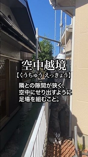 【ぶっちゃけ】初心者のための”ぶっちゃけ”足場用語解説！ 「空中越境」#shorts #足場 #株式会社リリーフ