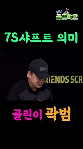 골프채 7S면 괜찮은 건가요? #골프상식 #샤프트강도