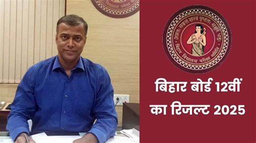 BSEB 12th Result Time: इंतजार खत्म! दोपहर 1:15 बजे आएगा बिहार इंटर का रिजल्ट, यहां एक्टिव होगा लिंक