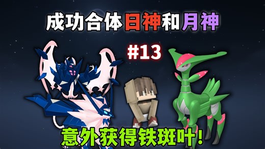 我的世界神奇宝贝13：成功合体日神和月神，意外获得铁斑叶！_我的世界