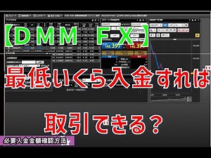 最低いくら入金すればFX取引できる？簡単な確認方法！【DMM FX】
