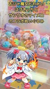 Sanrio and Ojamajo Doremi collaboration! Aiming for the My Melody x Fujiwara Hazuki mascot #Hazuk...