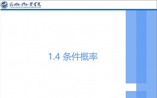1.4条件概率&全概率公式&贝叶斯公式