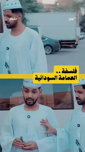 العمامة السودانية: حياة وثقافة وتقاليد