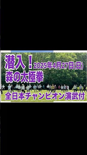 2025年5月8日｜潜入！森の太極拳￼｜太極拳日本チャンピオン演武￼