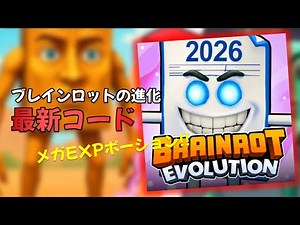 ブレインロットの進化 1月 最新コード一覧