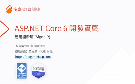 快速上手 ASP.NET Core SignalR 实时连线应用程序开发
